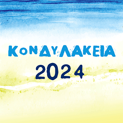 ΚΟΝΔΥΛΑΚΕΙΑ 2024