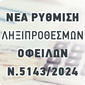 Νέα ρύθμιση ληξιπρόθεσμων οφειλών Ν.5143/2024