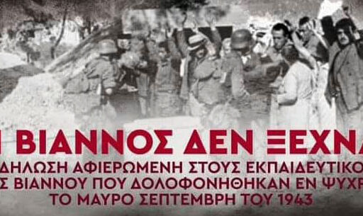 Συνεχίζονται οι εκδηλώσεις για τα 81 χρόνια από το Ολοκαύτωμα της Βιάννου με μια μεγάλη συναυλία Μνήμης και Δικαιοσύνης