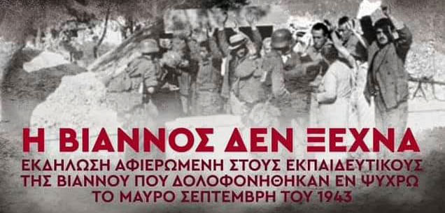 Συνεχίζονται οι εκδηλώσεις για τα 81 χρόνια από το Ολοκαύτωμα της Βιάννου με μια μεγάλη συναυλία Μνήμης και Δικαιοσύνης