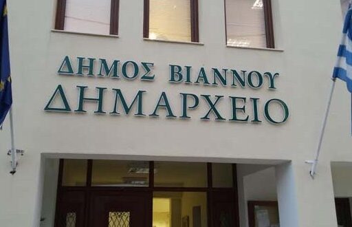 Δημαρχειο Βιάννου