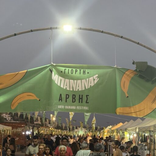 γιορτη μπανανας
