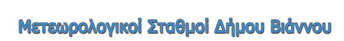 Μετεωρολογικοί Σταθμοί Δήμου Βιάννου
