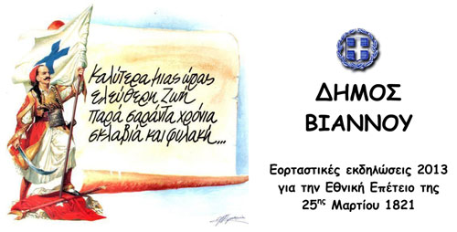 Εκδηλώσεις για την Επέτειο της 25ης Μαρτίου 1821