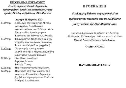 Εκδηλώσεις για την Επέτειο της 25ης Μαρτίου 1821