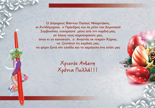 Πασχαλινές Ευχές από τον Δήμο Βιάννου