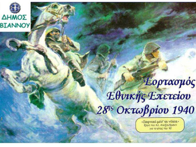 Εορτασμός Επετείου 28ης Οκτωβρίου 1940.jpg