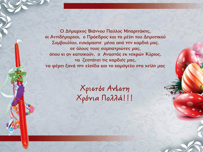 Πασχαλινές Ευχές